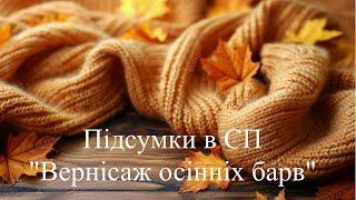 Підсумковий звіт в СП "Вернісаж осінніх барв - 2024". Закрила шість номінацій.