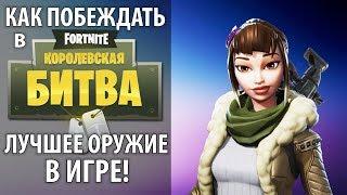 Лучшее оружие Фортнайт для тащеров  Как побеждать в Fortnite, секреты, тактики 