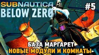 Subnautica: Below Zero #5 База Маргарет , Новые модули и комнаты