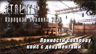 S.T.A.L.K.E.R._НС 2016 - Принести Сахарову кейс с документами