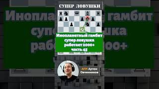 Инопланетный гамбит #chess #chesspodcast #lichess #стрим #шахматы #puzzle #шахматыстрим #podcast