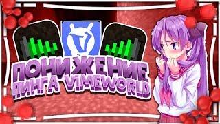 ПОНИЖЕНИЕ ОПТИМИЗАЦИЯ ПИНГА ИНТЕРНЕТА ДЛЯ VIMEWORLD | ETHERNET BOOST PING