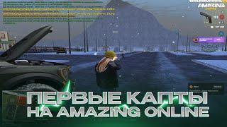 ПЕРВЫЕ КАПТЫ на AMAZING ONLINE! ТОП 1 СНГ ВЕРНУЛСЯ В GTA CR:MP!