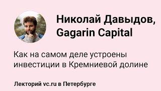 Николай Давыдов, Gagarin Capital: как на самом деле устроены инвестиции в Кремниевой долине