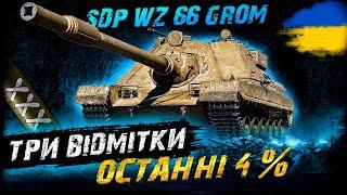 SDP wz 66 Grom - ТРИ ВІДМІТКИ - ОСТАННІ 4% | #vgostiua #wot_ua