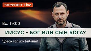 Иисус - Бог или Сын Бога? Андрей Бедратый. Прямой Эфир.