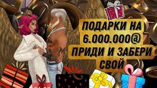 РАЗДАЕМ 6.000.000@ УСПЕЙ ПОЛУЧИТЬ СВОЙ ПОДАРОК НА НОВЫЙ ГОД! 