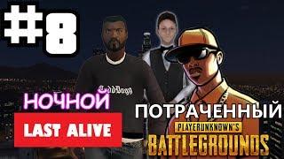 ПОТРАЧЕННЫЙ PUBG в SAMP #8 - НОЧНОЙ LAST ALIVE