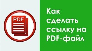 Как сделать ссылку на PDF-файл