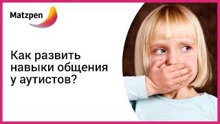 ► АУТИЗМ. Как научить ребенка-аутиста говорить? Врачи Израиля о невербальном общении. МАЦПЕН