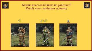 Драконы вечности. Баланс классов больше не работает? Какой класс выбирать новичку?