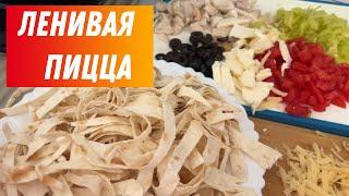 ПИЦЦА НА СКОВОРОДЕ БЫСТРО ВКУСНО