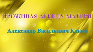 А.В.Клюев - Люди без Бога Немощны Ограничены - Видение Творение Всего  13/14