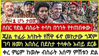 ሰበር የድል ብስራት በጉጉት የተጠበቀው ጄ/ል ተፈራ አሳኩት የሸዋ ፋኖ መከታው ጎጃም ገባ ጎንደርም ተላከ አብይ በድንጋጤ ደርቅ ቀረ November 11