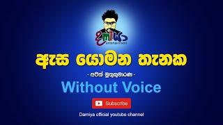 Asa Yomana Thenaka Karaoke | Asa Yomana Thenaka Without Voice | Asa Yomana Thenaka Lyrics