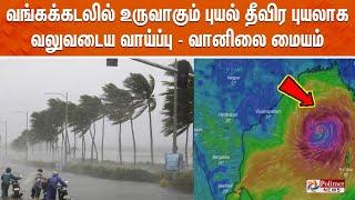 அதி தீவிர புயலாக டானா - ஆரஞ்ச் அலர்ட் | Dana | Cyclone | Polimer News