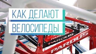 Где и как делают велосипеды PARDUS