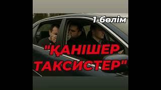 "ҚАНІШЕР ТАКСИСТЕР"ДЕТЕКТИВТІК ӘҢГІМЕ,Ерлан тергеушінің ісі. #қылмыс детектив #болған оқиға