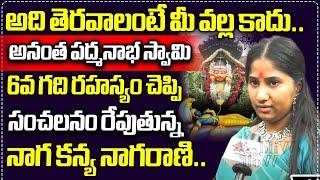 Snake Girl Nagarani Bhavitha About Anantha Padmanabha Swamy Temple 6th Room Secrets | Wild Wolf