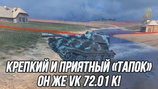 Серьёзный разовый урон превыше всего!  VK 72.01 (K) | Tanks Blitz