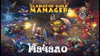 Gladiator Guild Manager ● Релиз ● Сложно ● Начало