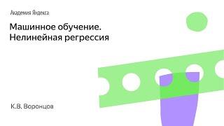 Машинное обучение. Нелинейная регрессия. К.В. Воронцов, Школа анализа данных, Яндекс.