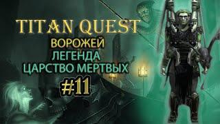 Ворожей. Легенда. Царство мертвых. #11 [Titan Quest Ragnarok] (грезы + дух)