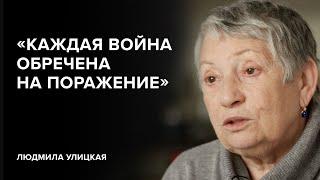 Людмила Улицкая: «Каждая война обречена на поражение» // «Скажи Гордеевой»