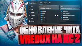 ОБНОВЛЕНИЕ ЛУЧШЕГО ЧИТА VREDUX НА CS 2 SKINCHANGER  ДО ГЛОБАЛА С ЧИТОМ В КС2 [Vredux]