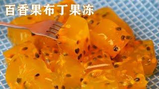 百香果布丁果凍|原來百香果還能這樣做，比果凍布丁還好吃，孩子超喜歡 Passion Fruit Pudding Jelly【甜心糖豆美食】