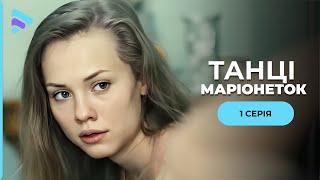 Мистический детектив ТАНЦЫ МАРИОНЕТОК. Кто таинственный кукловод, управляющий убийствами? 1 серия