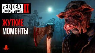 ЖУТКИЕ и КРИМИНАЛЬНЫЕ МОМЕНТЫ в Red Dead Redemption 2 | RDR2