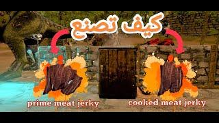 أرك موبايل كيف تصنع prime meat jerky و cooked meat jerky