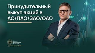 Принудительный выкуп акций АО. Как законно выкупить 100% акций общества в принудительном порядке?