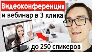 Как сделать видеоконференцию или вебинар в 3 клика | Проведение видеоконференций и вебинаров