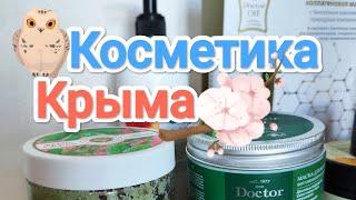 Крымская косметика: мои фавориты 2024 года и средства, которые больше никогда не куплю! Мой обзор 