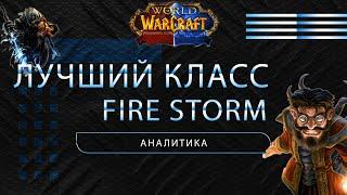 Firestorm dragonflight Какой класс выбрать?