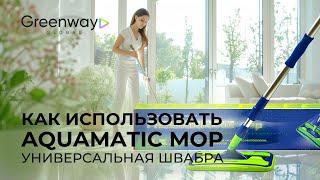 Универсальная швабра AQUAmatic MOP - как правильно использовать?