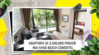 Квартира Пхукет купить недорого. Май Кхао пляж. Цены в рублях. Агентство недвижимости LEMANDOM.