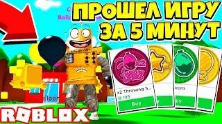 СИМУЛЯТОР ВОДНОГО ШАРИКА ДОНАТ УБИЛ ИГРУ! ПРОШЕЛ ИГРУ ЗА 5 МИНУТ! Roblox Simulator