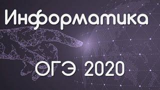 ОГЭ-2020 информатика #15 Третий вариант