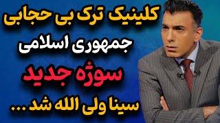 سوژه جنجالی و واکنش طنزآلود سینا ولی‌الله به کلینیک ترک بی‌حجاب! 