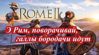 Лучший старт за Арвернов в Rome 2