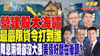 營建股大海嘯 最嚴限貸令打到誰 降息兩碼卻沒大漲 美債好戲在後頭？  ft.殷乃平 陳威良 葉國華 楊勝帆 陳智霖｜金臨天下20240920 完整版   @tvbsmoney