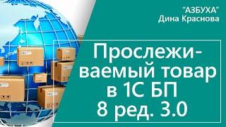 Прослеживаемый товар в 1С Бухгалтерия 8