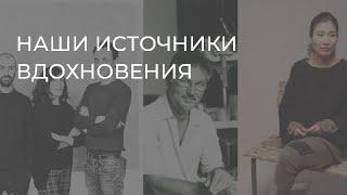 Наши источники вдохновения