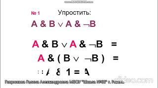 Логика 10 класс.  Упрощение логических выражений.