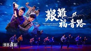 基督教會舞蹈《艱難福音路》