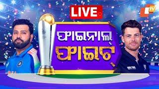 Live | ଫାଇନାଲ ଫାଇଟ୍ | Cricket Champion Trophy | IND vs NZ | OTV