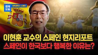 소득수준은 비슷하지만 한국보다 스페인이 더 행복한 이유 [이현훈교수의 경제포럼]